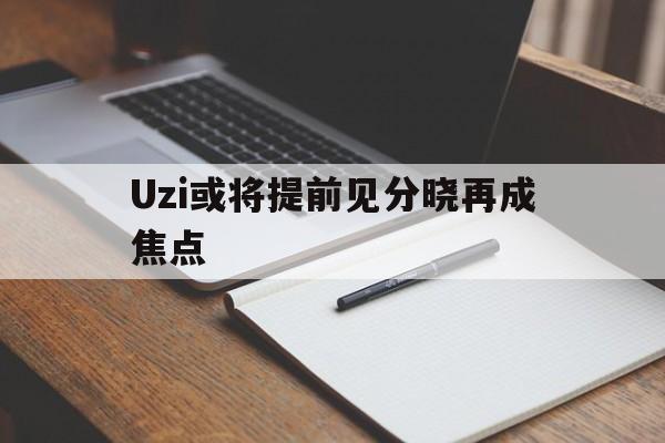 Uzi或将提前见分晓再成焦点(义乌稳定币交易10亿美元流水调查)|bg大游平台